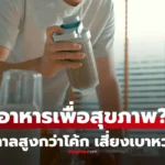 อาหารเพื่อสุขภาพ 3 ชนิด ที่ไม่ได้ดีอย่างที่คิด หมอเตือน