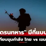 โดรนทหาร ในการรบ มีกี่แบบ สอดแนม-สังหาร ส่องขุมกำลัง