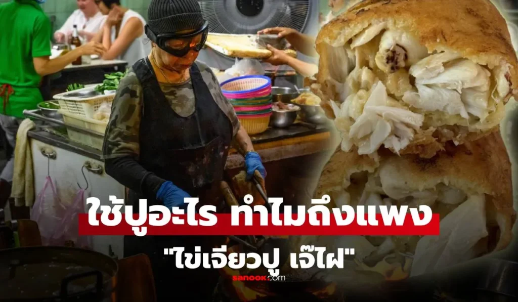 เจ๊ไฝ ช้ปูอะไรมาทำ “ไข่เจียวปู” ต้องเป็นปูพันธุ์ไหน