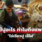 เจ๊ไฝ ช้ปูอะไรมาทำ “ไข่เจียวปู” ต้องเป็นปูพันธุ์ไหน