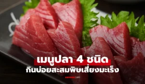 ปลา 4 ชนิด