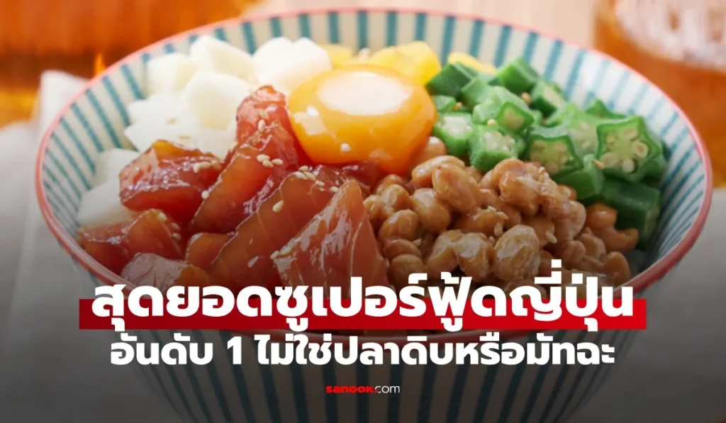 ซูเปอร์ฟู้ดญี่ปุ่น อันดับ 1 ที่นักโภชนาการญี่ปุ่นแนะนำ