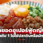 ซูเปอร์ฟู้ดญี่ปุ่น อันดับ 1 ที่นักโภชนาการญี่ปุ่นแนะนำ