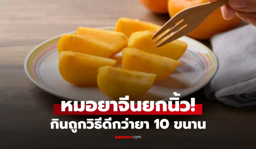 ผลไม้สีส้ม ที่หมอจีนอวยแรง กินถูกวิธีดีกว่ายา 10 ขนาน