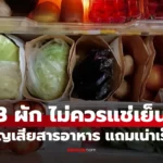 3 ผัก ไม่ควรแช่เย็น สูญเสียสารอาหาร แถมเร่งเน่าเร็ว