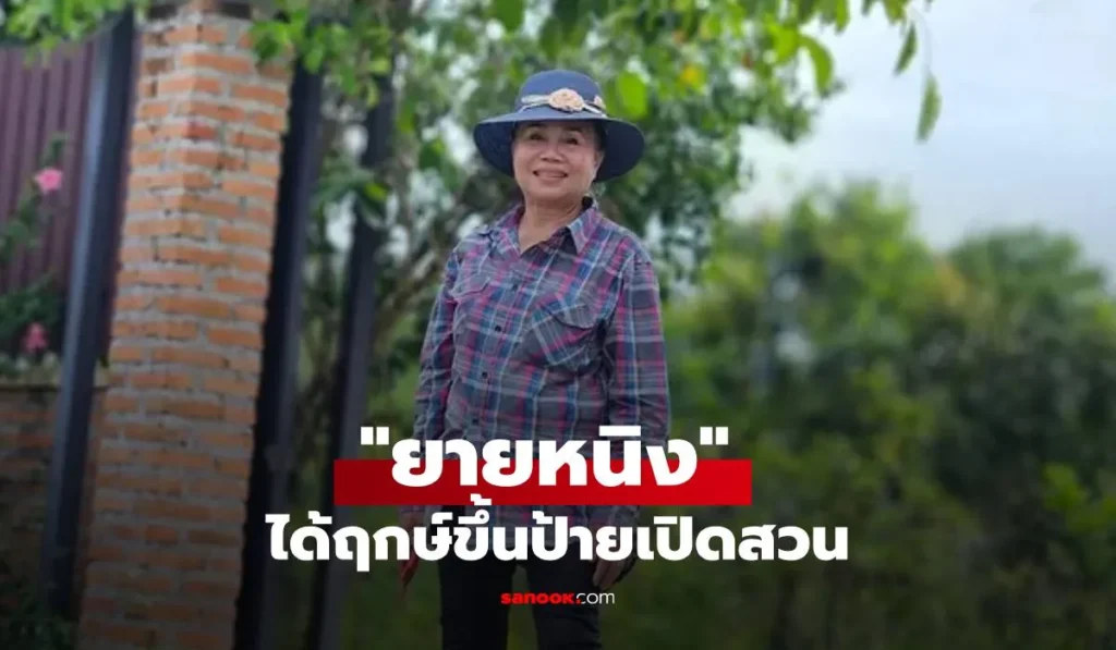 ยายหนิง ได้ฤกษ์ขึ้นป้ายเปิดสวน ทำคนโฟกัสเลขสวยๆ สามตัว