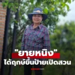 ยายหนิง ได้ฤกษ์ขึ้นป้ายเปิดสวน ทำคนโฟกัสเลขสวยๆ สามตัว