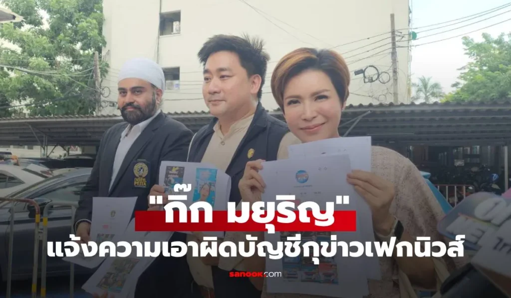 กิ๊ก มยุริญ แจ้งความเอาผิดบัญชีกุข่าวเฟกนิวส์ โยงวัดดัง