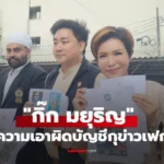 กิ๊ก มยุริญ แจ้งความเอาผิดบัญชีกุข่าวเฟกนิวส์ โยงวัดดัง