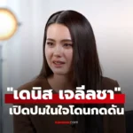 เดนิส เจลีลชา   เปิดปมในใจโดนกดดัน คอมเมนต์แรงจากโซเชียล
