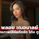พลอย เฌอมาลย์  ส่งมิตรภาพดีๆ ให้อดีตคนรัก “โต้ง ทูพี”