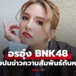 อรอุ๋ง BNK48 โพสต์แจงละเอียดปมข่าวความสัมพันธ์กับ “หมอบี”