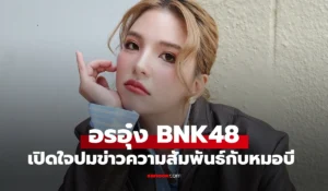 อรอุ๋ง BNK48