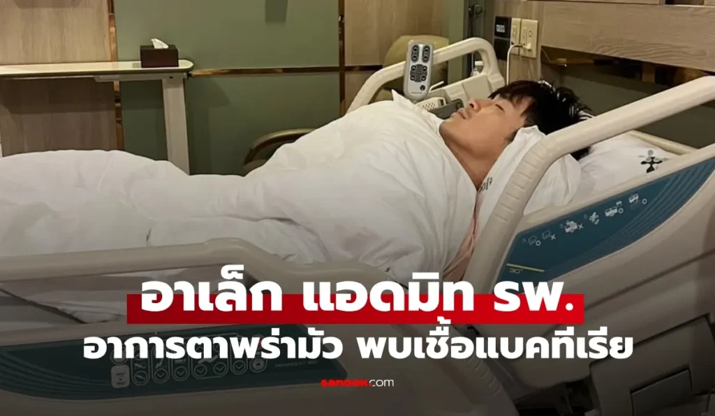 อาเล็ก ธีรเดช แอดมิทโรงพยาบาล เผยอาการตาพร่ามัว