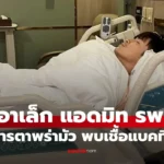 อาเล็ก ธีรเดช แอดมิทโรงพยาบาล เผยอาการตาพร่ามัว