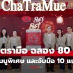 ชาตรามือ ฉลอง 80 ปีแห่งความภาคภูมิใจ เปิดตัวเมนูพิเศษ