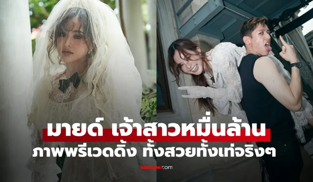 มายด์ ลภัสลัล พาย สุนิษฐ์” เปิดภาพพรีเวดดิ้ง ทั้งสวยทั้งเท่