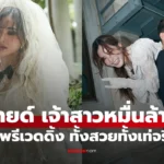 มายด์ ลภัสลัล พาย สุนิษฐ์” เปิดภาพพรีเวดดิ้ง ทั้งสวยทั้งเท่