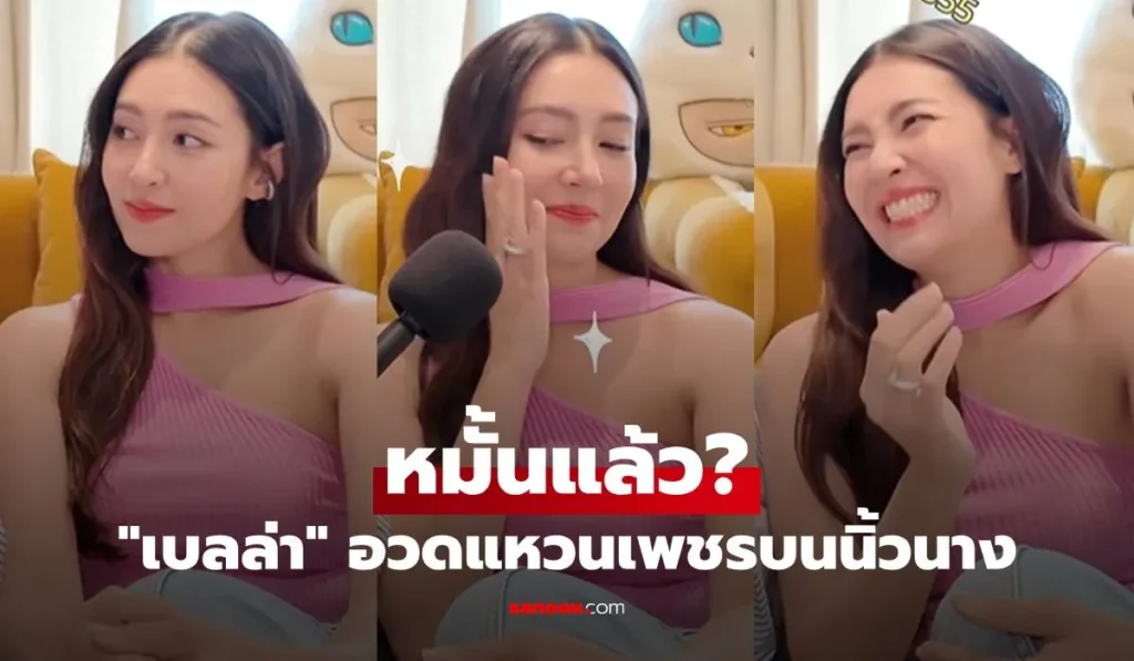 เบลล่า ราณี หมั้นแล้ว? อวดแหวนเพชรบนนิ้วนาง  เมนต์สนั่น