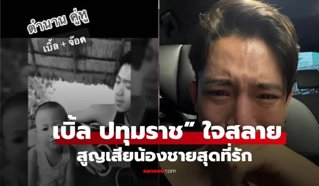 เบิ้ล ปทุมราช ใจสลาย สูญเสียน้องชายสุดที่รักจากเหตุสลดตกน้ำ
