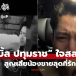 เบิ้ล ปทุมราช ใจสลาย สูญเสียน้องชายสุดที่รักจากเหตุสลดตกน้ำ