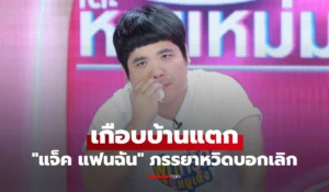 แจ็ค แฟนฉัน
