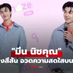 มีน นิชคุณ เผยตัวการ์ตูนในดวงใจ ร่วมสร้างสีสัน อวดความสดใส