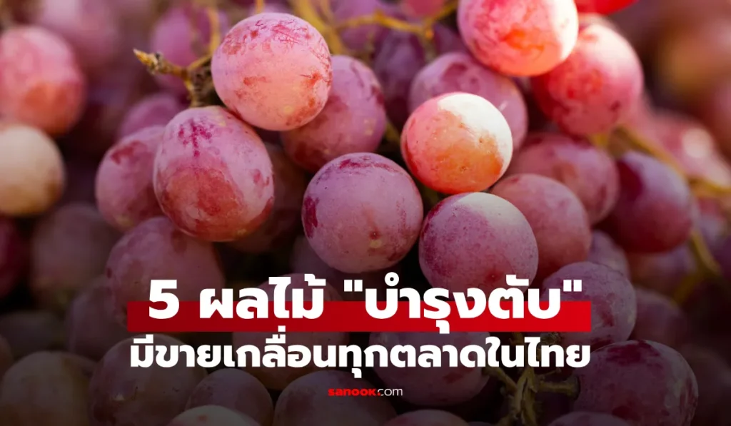 5 ผลไม้ บำรุงตับ อย่างวิเศษ จัดอยู่ในบัญชีทองคำ มีขายทุกตลาด