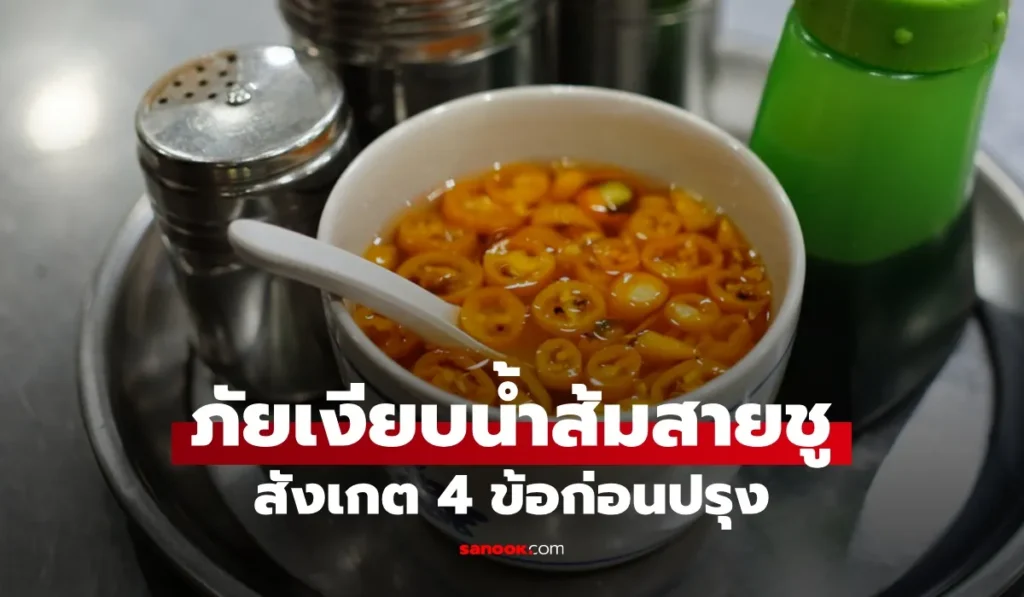 น้ำส้มสายชู อันตรายบนโต๊ะอาหาร ที่หลายคนมองข้าม