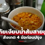 น้ำส้มสายชู อันตรายบนโต๊ะอาหาร ที่หลายคนมองข้าม