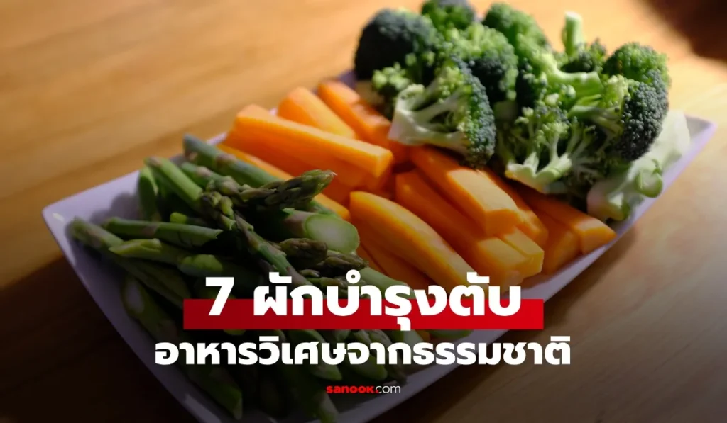 7 ผักบำรุงตับ ขุมทรัพย์จากธรรมชาติ ปกป้องอวัยวะ ในร่างกาย
