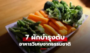 7 ผักบำรุงตับ