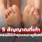 5 สัญญาณที่เท้า ศูนย์รวมเส้นลมปราณ พยากรณ์ได้ว่าคุณจะอายุยืน