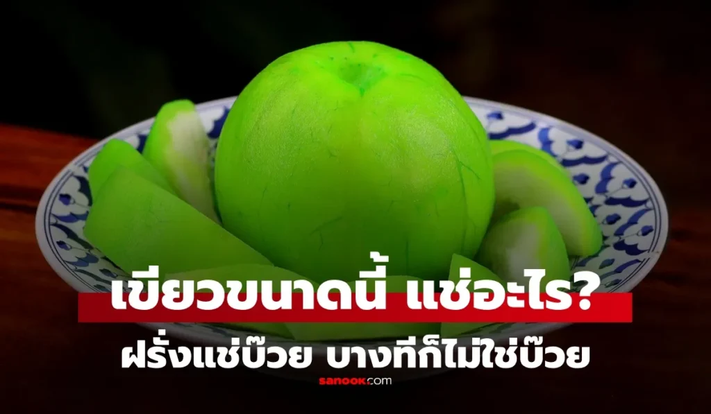 ฝรั่งแช่บ๊วย  สีเขียวสดขนาดนี้ ต้องแช่อะไร อันตรายหรือไม่