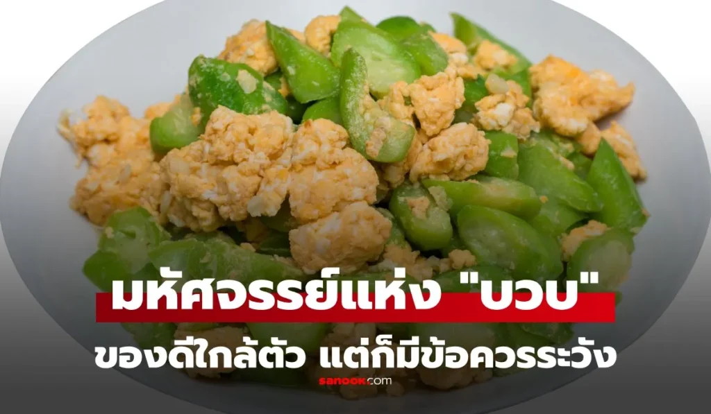 บวบ หากินง่าย คุณค่าสูง แต่ก่อนกินมีเรื่องต้องระวังเหมือนกัน