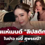เบบี๋ สุพรรณี ทำไมคนคอมเมนต์ “ลิปสติก” กันทั่วโซเชียล?