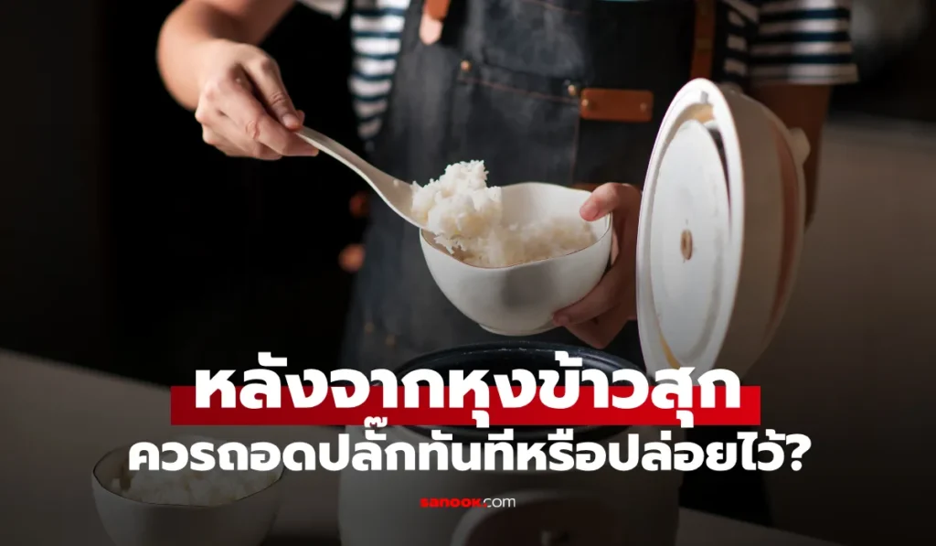 หม้อหุงข้าว ทันทีเมื่อข้าวสุกหรือไม่? หลายคนเข้าใจผิดมาตลอด!