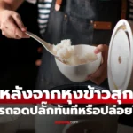 หม้อหุงข้าว ทันทีเมื่อข้าวสุกหรือไม่? หลายคนเข้าใจผิดมาตลอด!