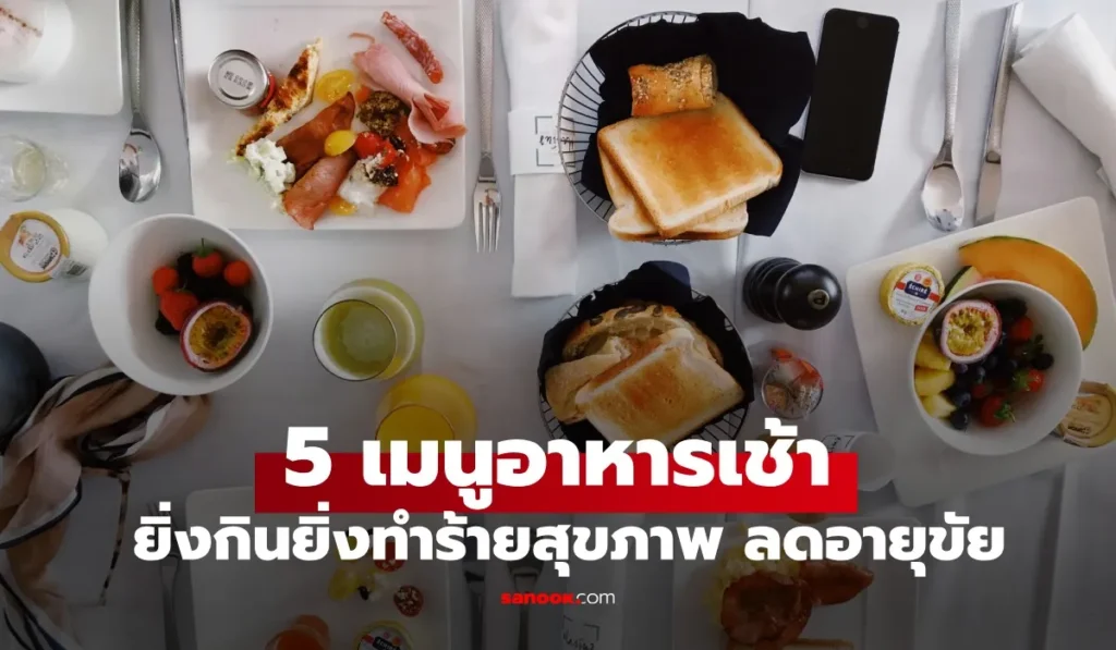 5 เมนูอาหารเช้า แสนอร่อย แต่ยิ่งกินยิ่งทำร้ายสุขภาพ
