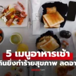 5 เมนูอาหารเช้า แสนอร่อย แต่ยิ่งกินยิ่งทำร้ายสุขภาพ