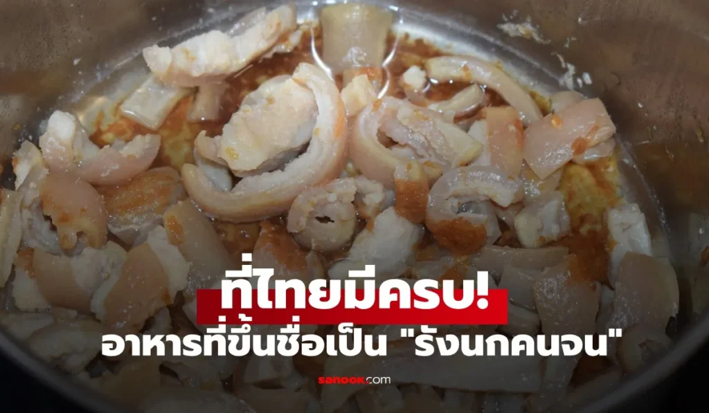 รังนกคนจน อุดมด้วยคอลลาเจน ยิ่งกินผิวยิ่งสวย อ่อนเยาว์