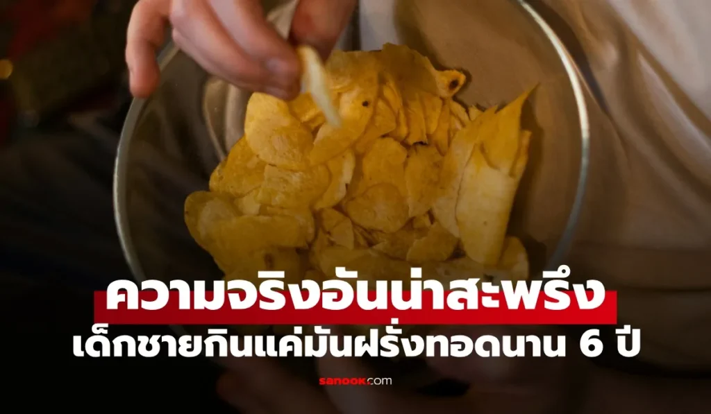 มันฝรั่งทอด มันฝรั่งทอด” นาน 6 ปี โดยแทบไม่แตะผักผลไม้เลย