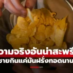 มันฝรั่งทอด มันฝรั่งทอด” นาน 6 ปี โดยแทบไม่แตะผักผลไม้เลย