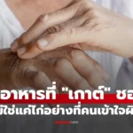 โรคเกาต์ อาหารที่ชอบ  ไม่ใช่แค่ไก่อย่างที่หลายคนเข้าใจ