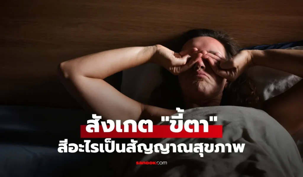 ขี้ตา สีอะไร? บ่งบอกสุขภาพดวงตา จุดเล็กๆ ที่อาจเป็นสัญญาณ
