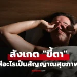 ขี้ตา สีอะไร? บ่งบอกสุขภาพดวงตา จุดเล็กๆ ที่อาจเป็นสัญญาณ