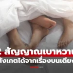 2 สัญญาณเบาหวาน  สังเกตได้จาก “เรื่องบนเตียง” อาการ