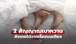2 สัญญาณเบาหวาน 