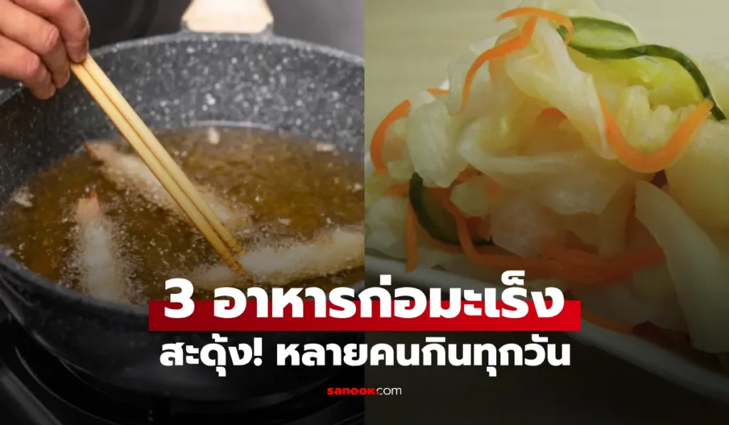 3 อาหารก่อมะเร็ง มากที่สุด” หลายคนรู้แล้วสะดุ้ง ยังกินทุกวัน