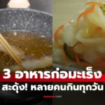 3 อาหารก่อมะเร็ง มากที่สุด” หลายคนรู้แล้วสะดุ้ง ยังกินทุกวัน